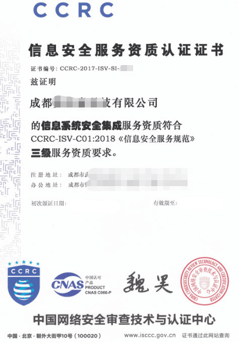 成都CCRC認證信息安全服務資質證書