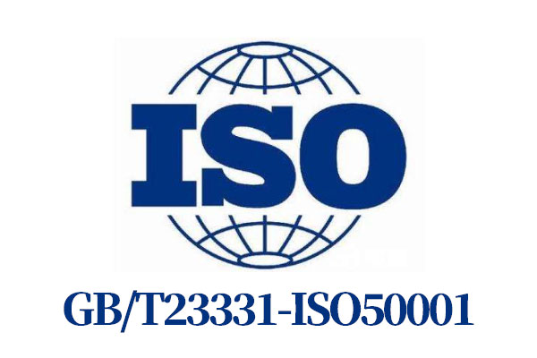GB/T23331-ISO50001能源管理體系
