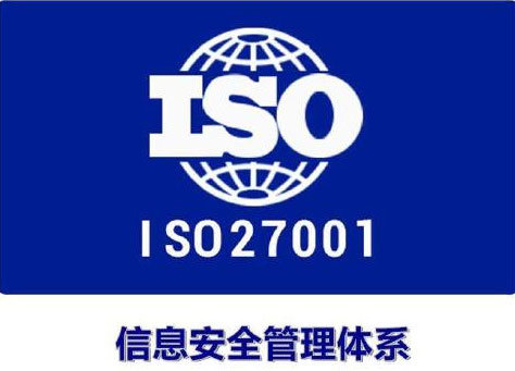 成都ISO27001信息安全管理體系認證