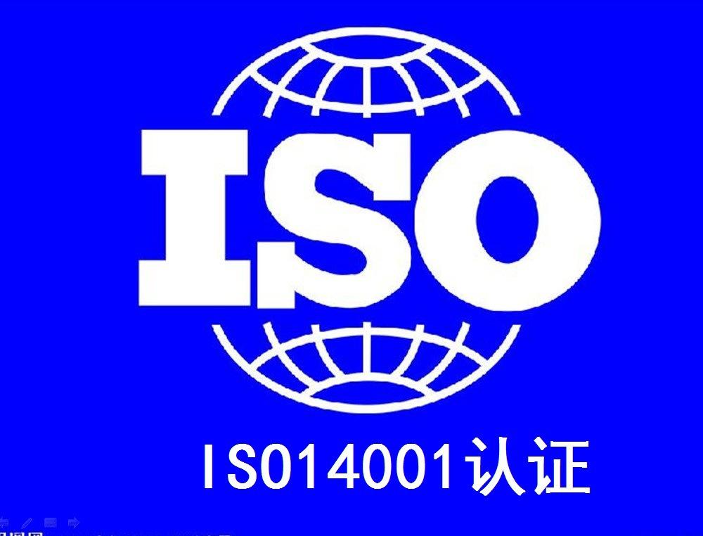 ISO14001環境管理體系認證