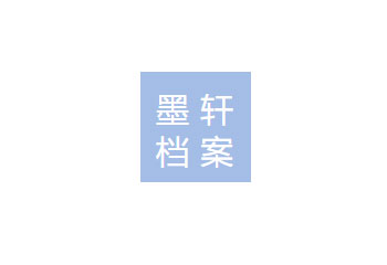 四川墨軒檔案信息技術有限公司