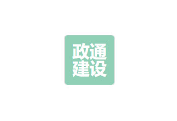 四川省政通建設有限責任公司