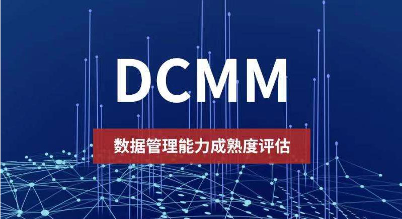 DCMM數據管理能力成熟度