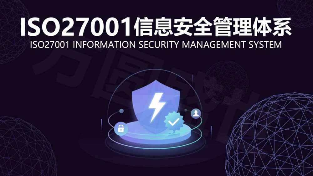 成都ISO27001認證