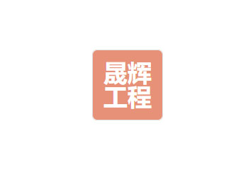 四川省晟輝工程勘測設計有限公司