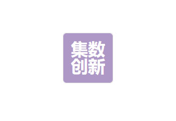 成都集數創新科技有限公司