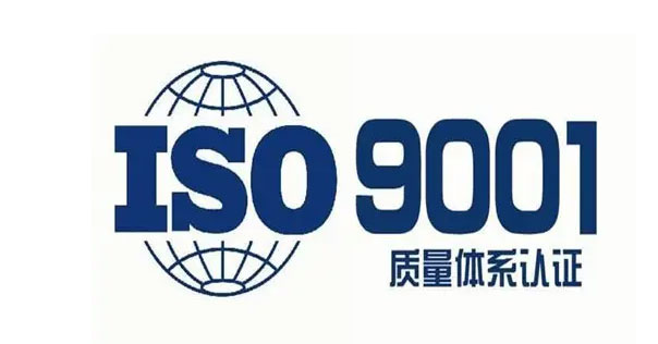 ISO9001認證