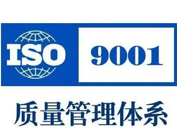 ISO9001認證