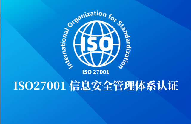 成都ISO27001認證