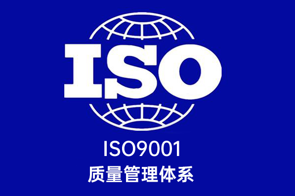 成都ISO9001認證